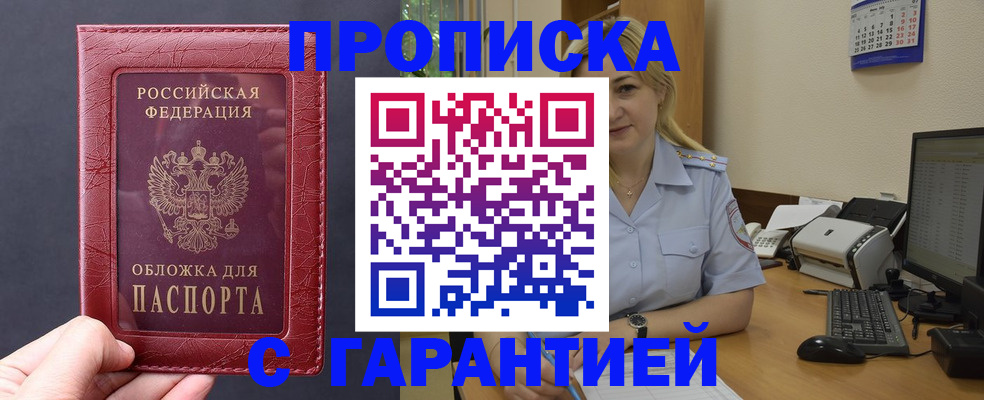 купить прописку в Коммунаре
